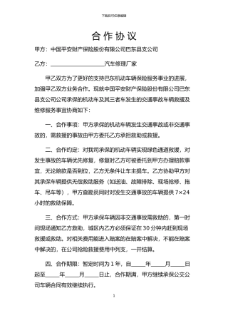 合作协议(修理厂)