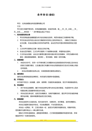 合作协议(会议)