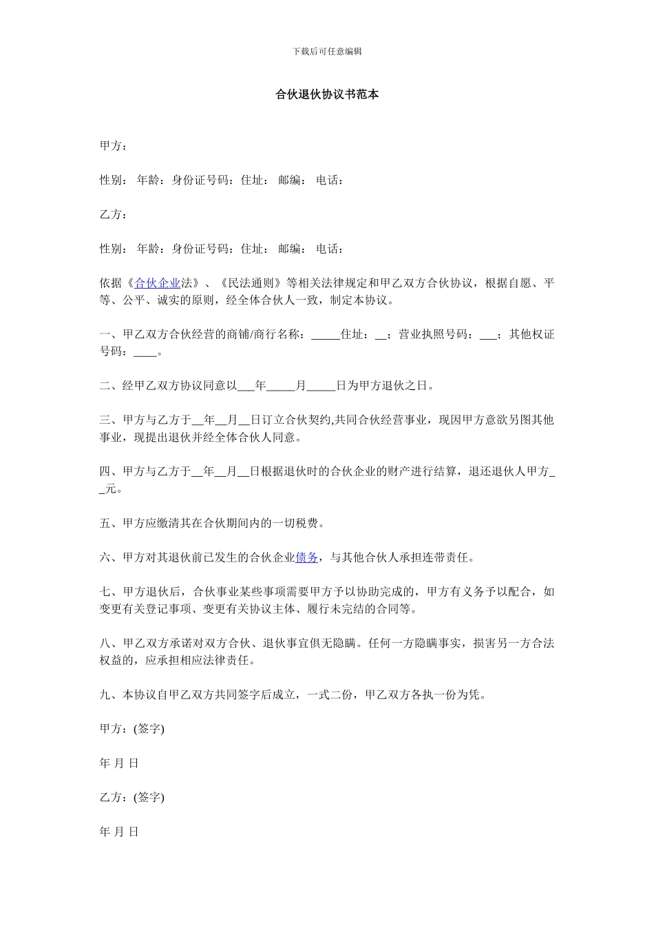 合伙退伙协议书范本_第1页