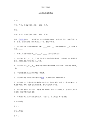 合伙退伙协议书范本