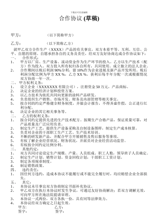 合作协议(草稿)