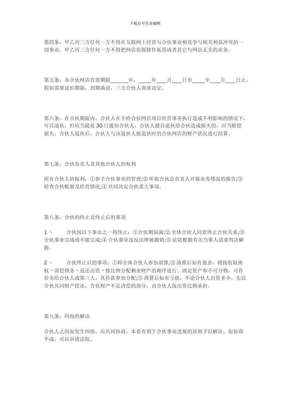 合作协议--淘宝店合伙经营协议_第2页