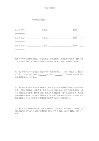 合作协议--淘宝店合伙经营协议