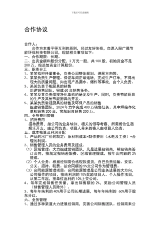 合作协议-13-01-091Microsoft-Word-文档