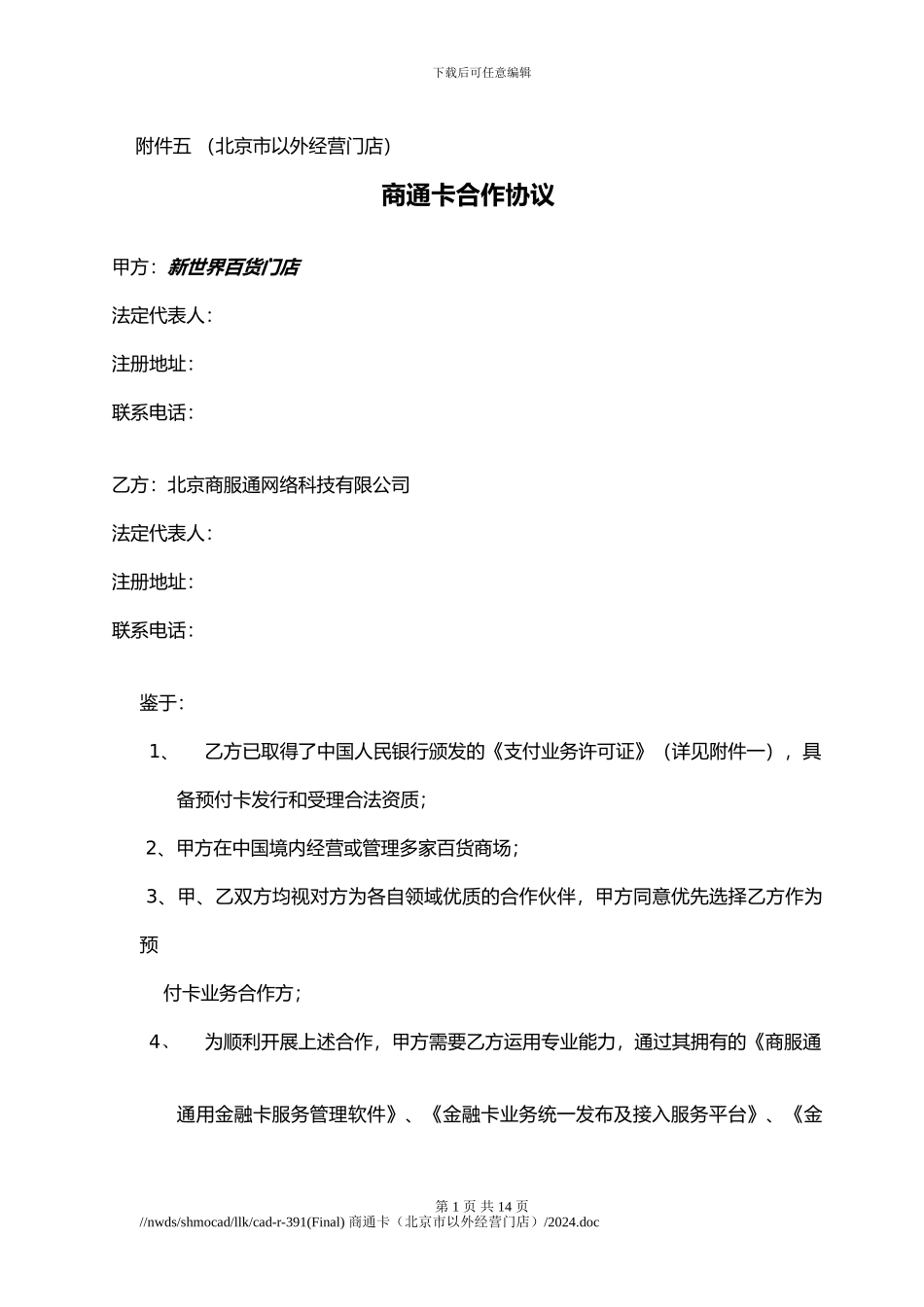 合作协议-附件五-商通卡合作协议北京市以外_第1页