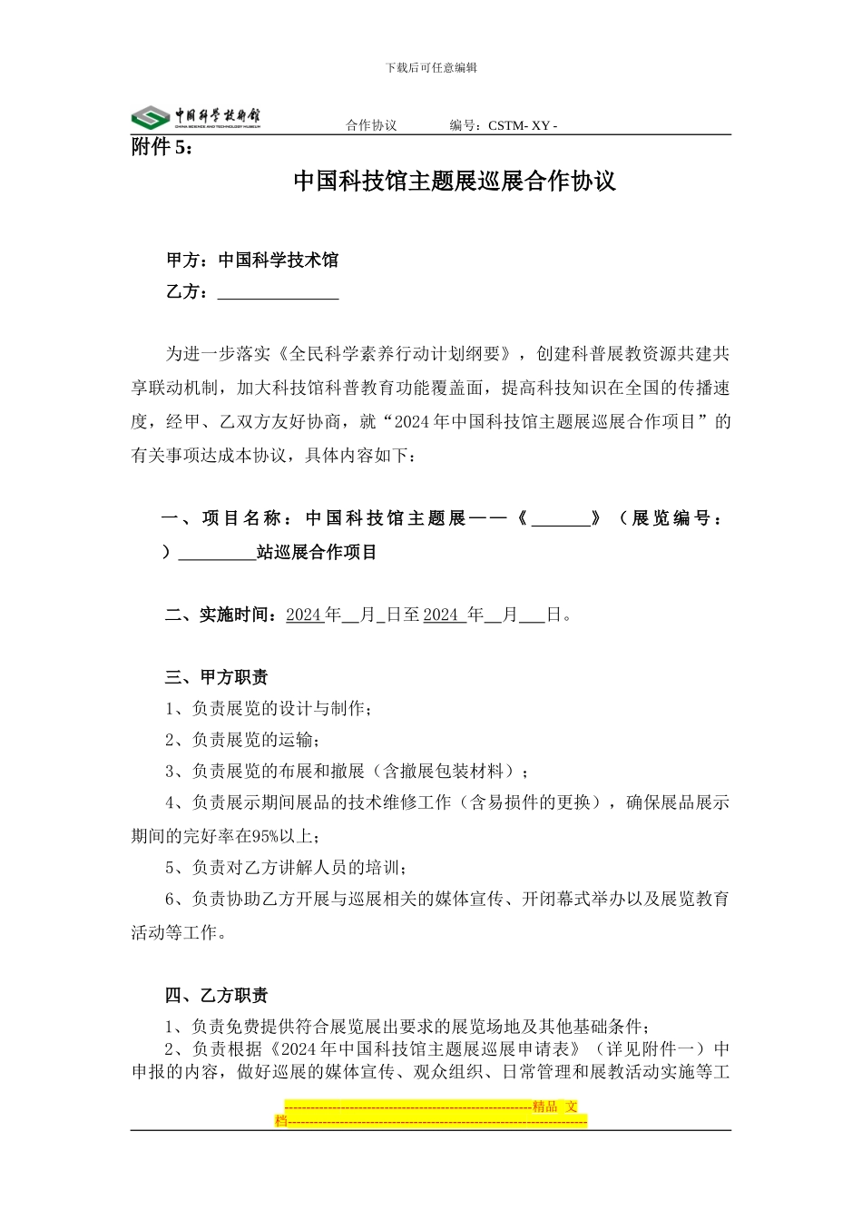 合作协议-编号：CSTM--XY--_第1页
