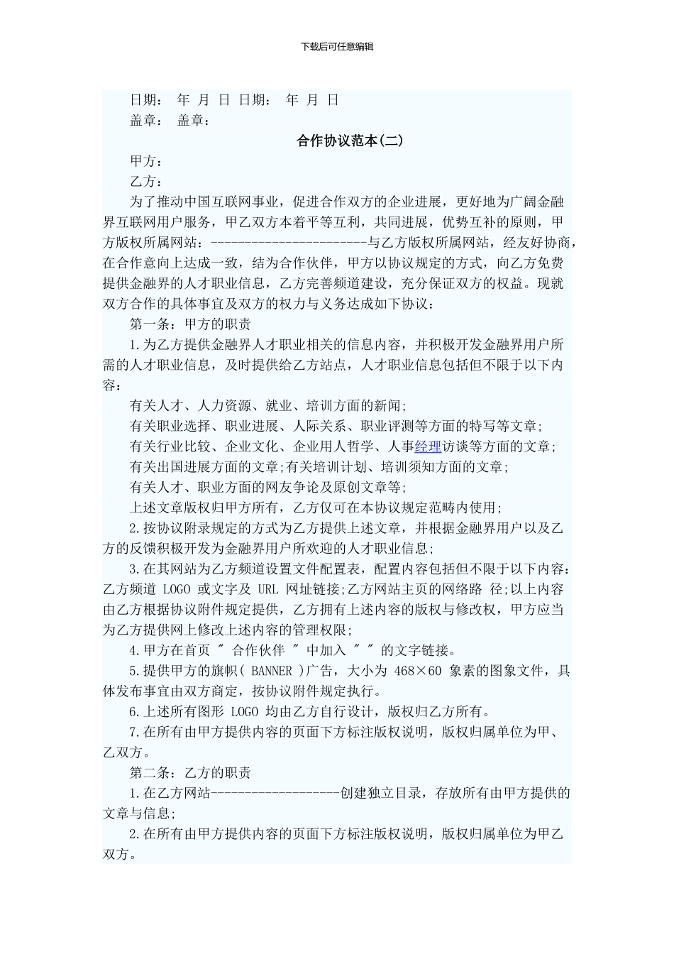 合作协议、挂名、隐名股东合同文本_第2页