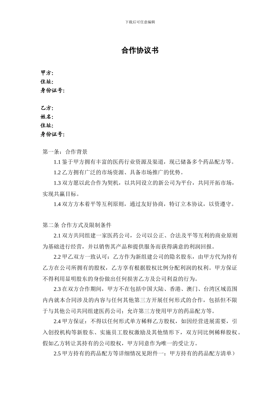 合作协议书(医药)_第1页