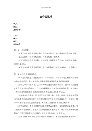 合作协议书(医药)