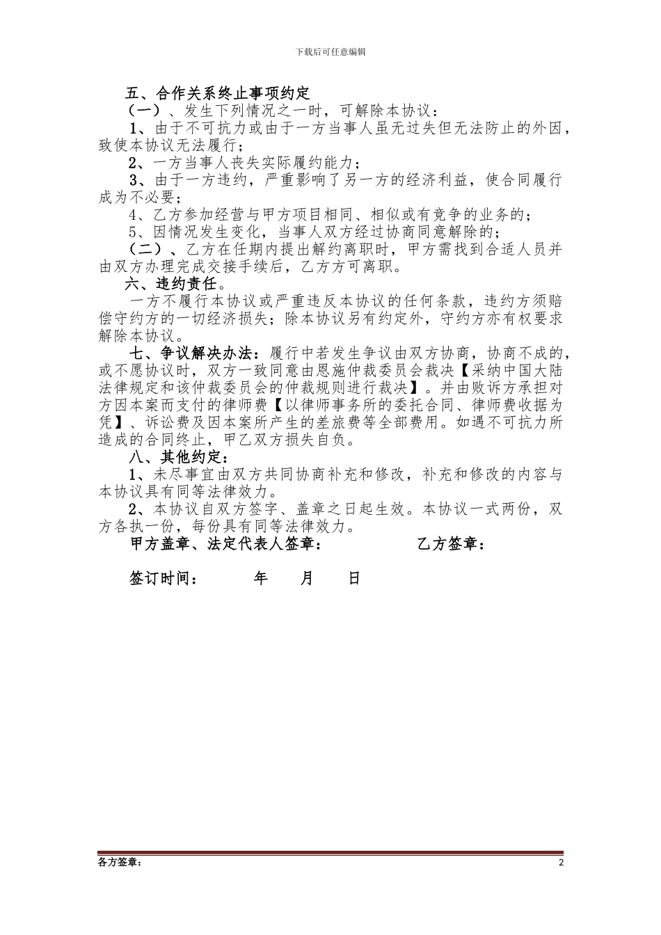 合作协议书(厨师)_第2页