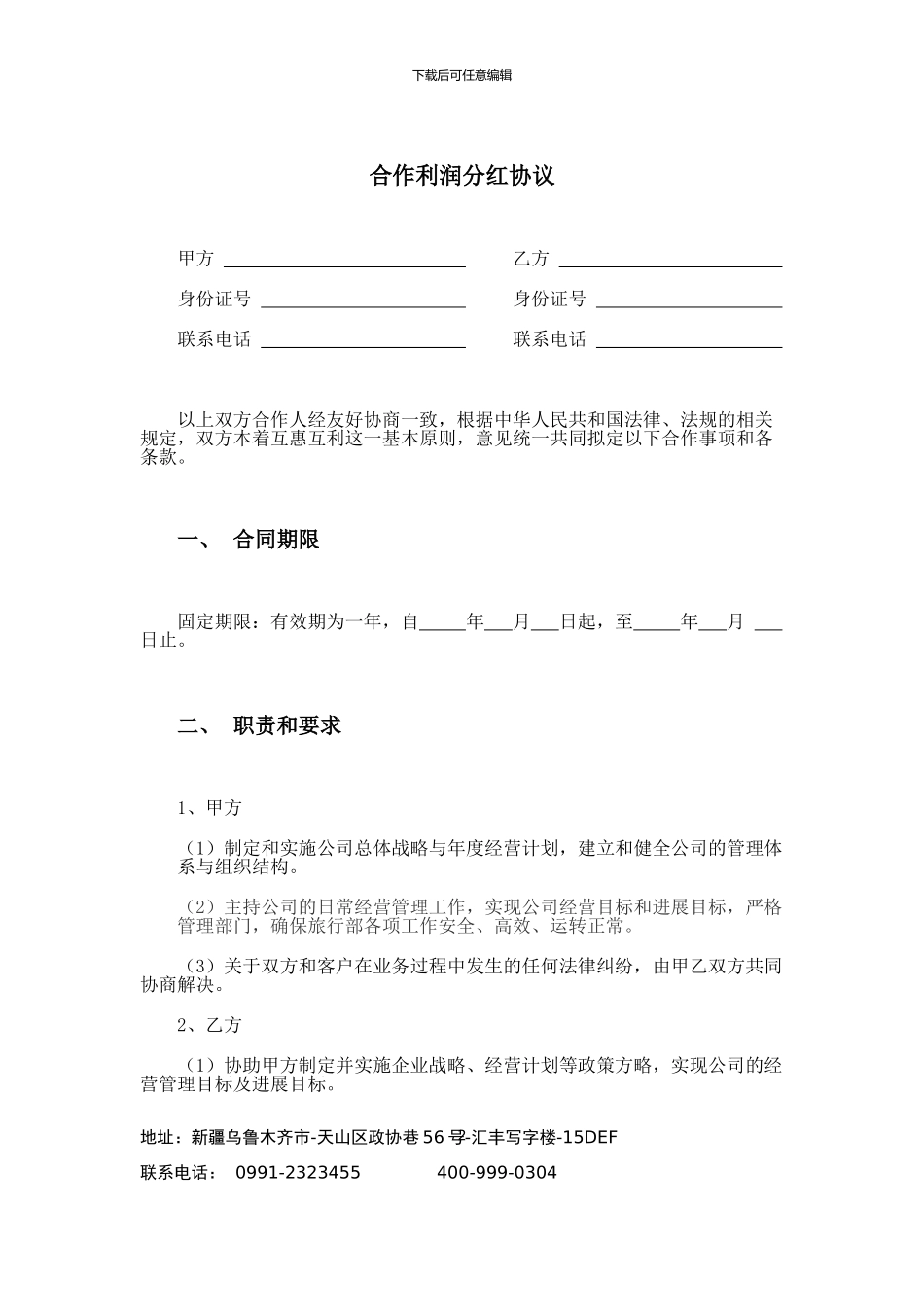 合作利润分红协议_第2页