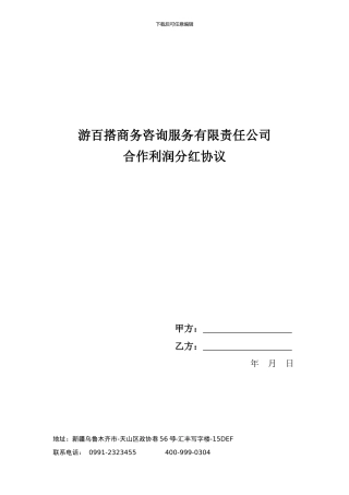 合作利润分红协议