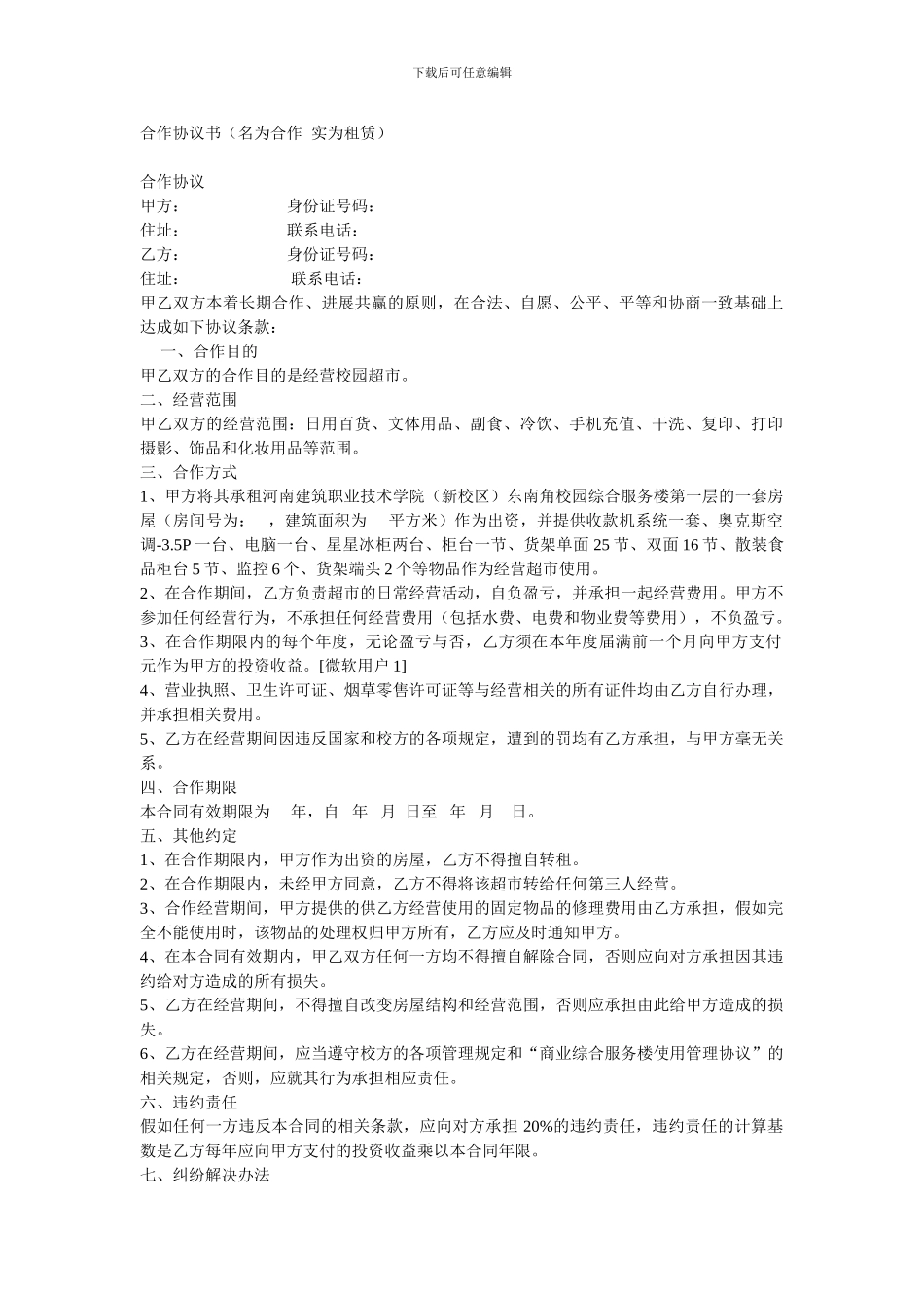 合作协议书(名为合作--实为租赁)_第1页