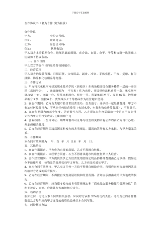 合作协议书(名为合作--实为租赁)