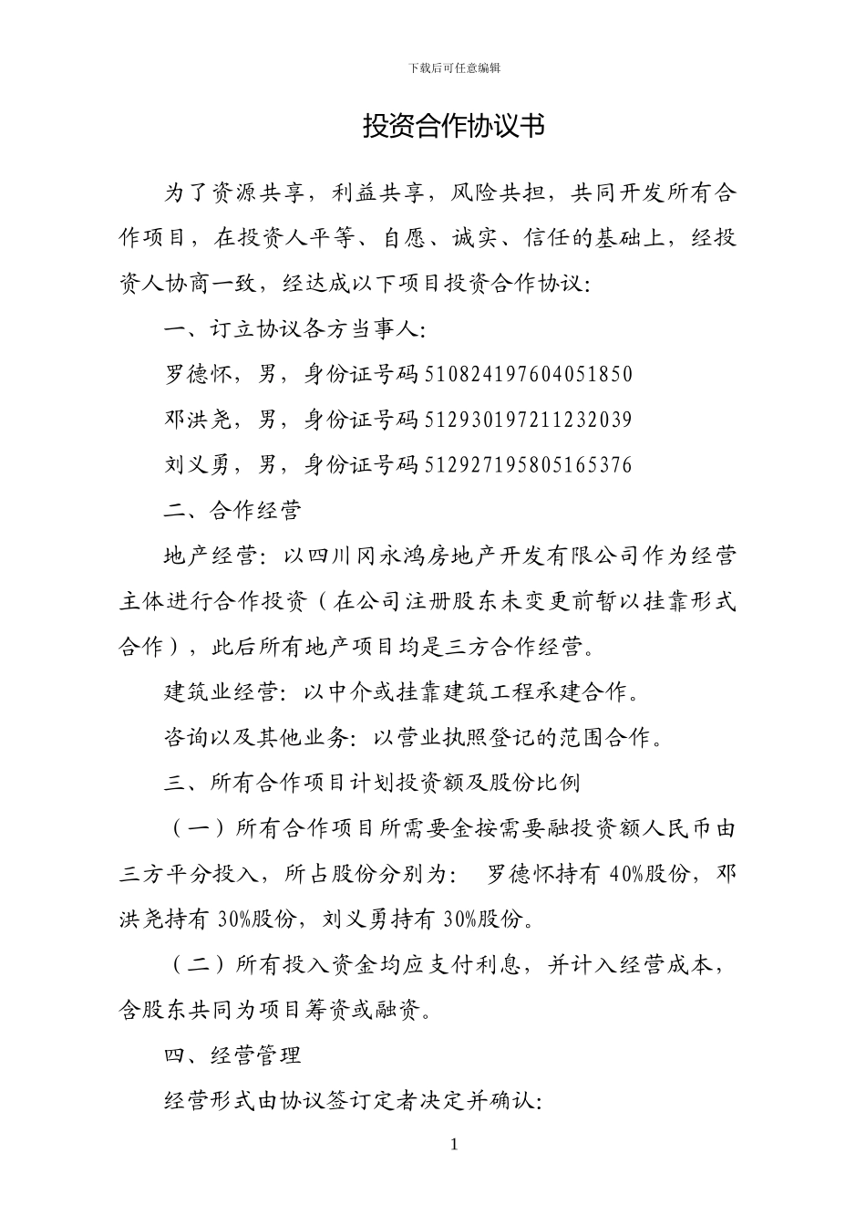 合作协议书(合股)_第1页