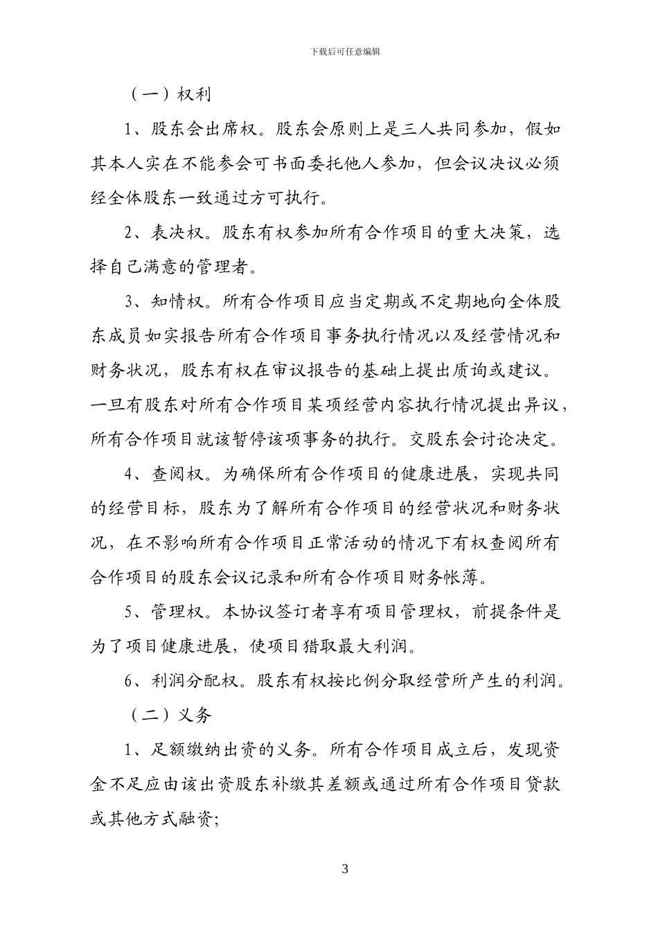 合作协议书(合股)_第3页