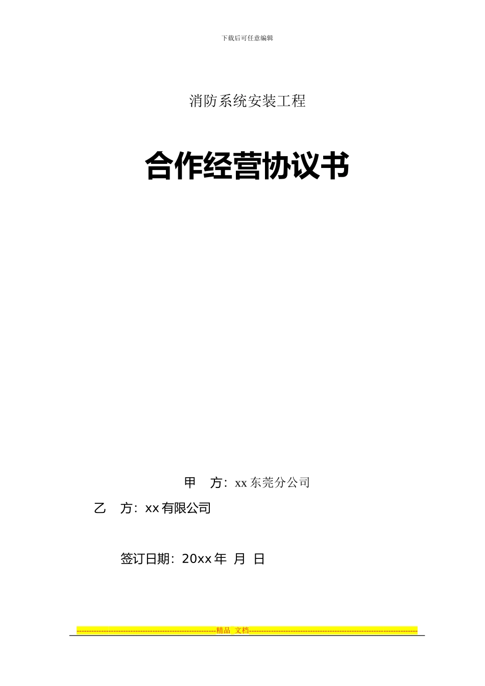 合作协议书--xx酒店_第1页