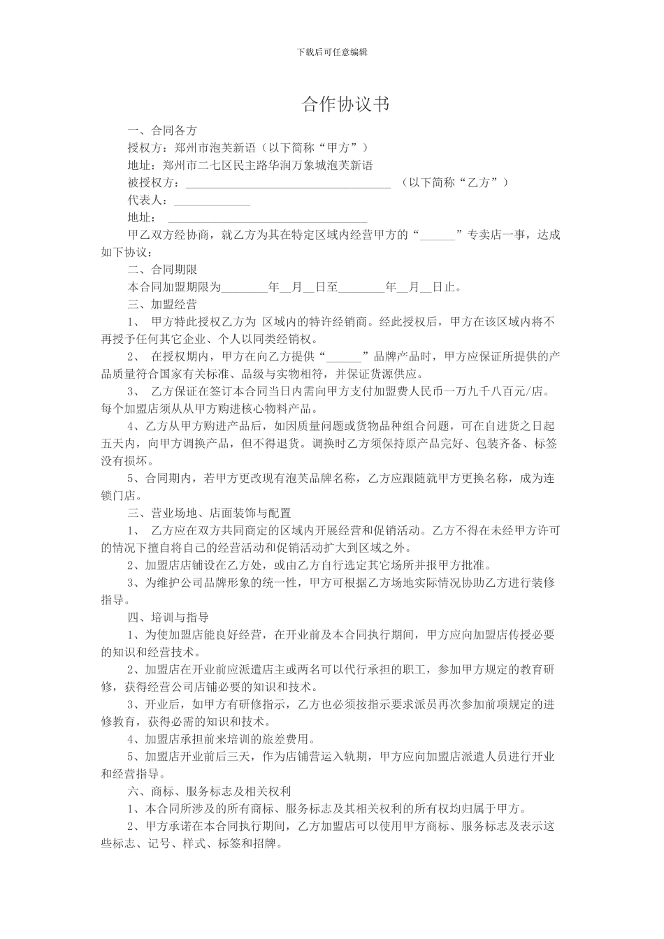 合作协议书--漯河加盟商_第1页