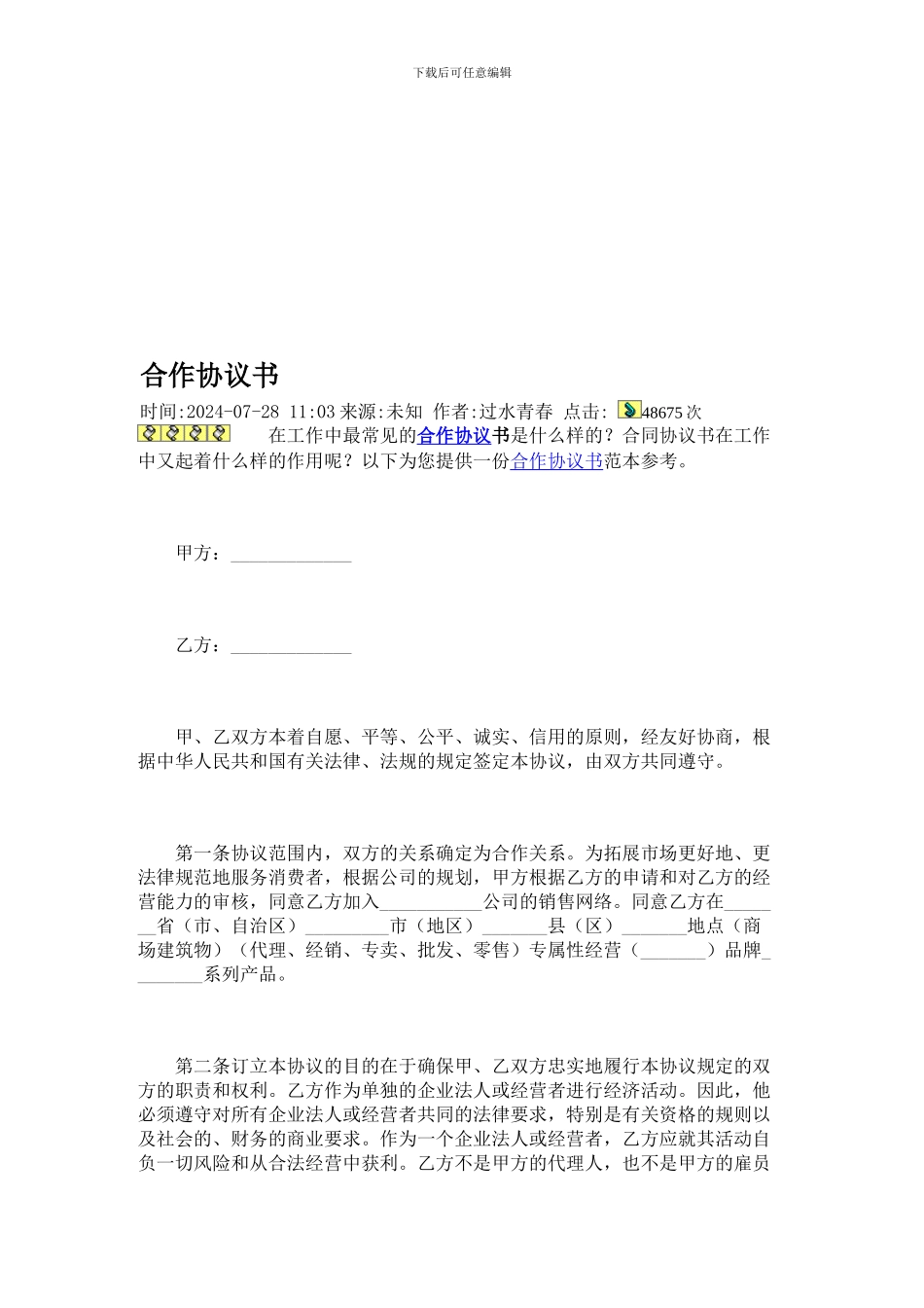 合作协议书范本-文档-_第1页