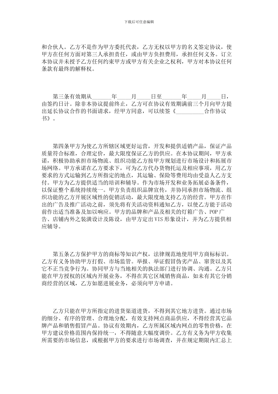 合作协议书范本-文档-_第2页