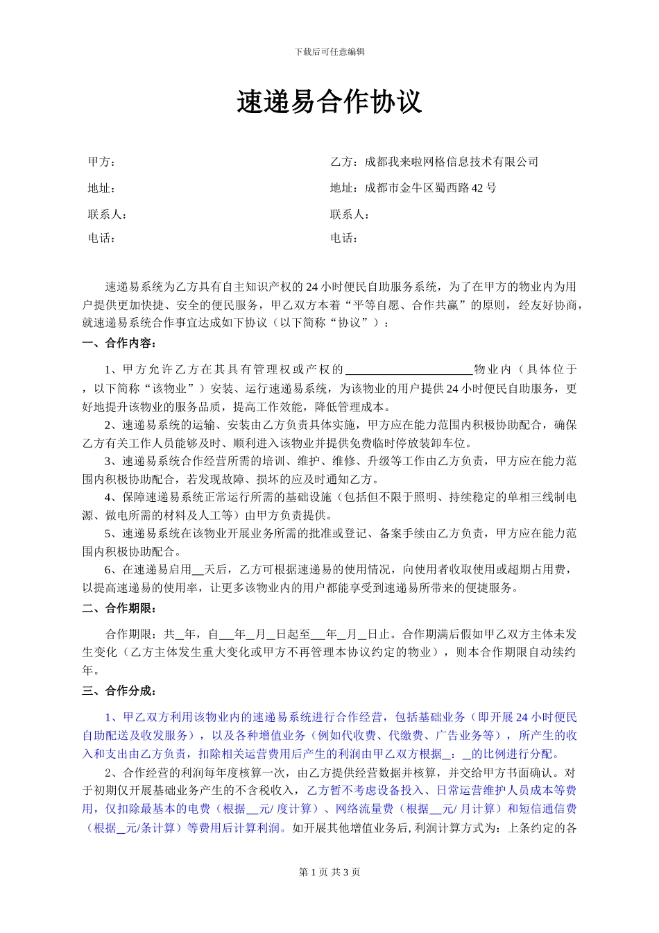 合作协议合作分成_第1页