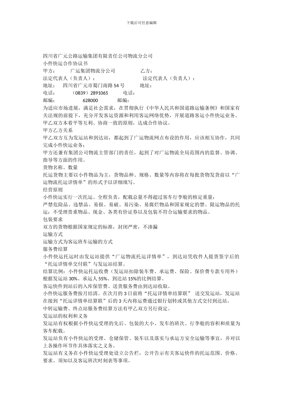 合作协议物流公司与车站_第1页