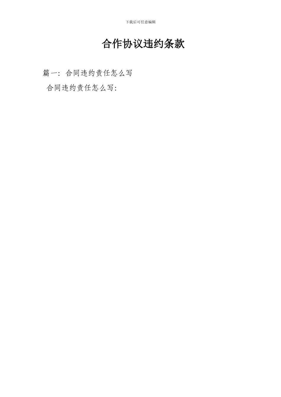 合作协议违约条款_第1页