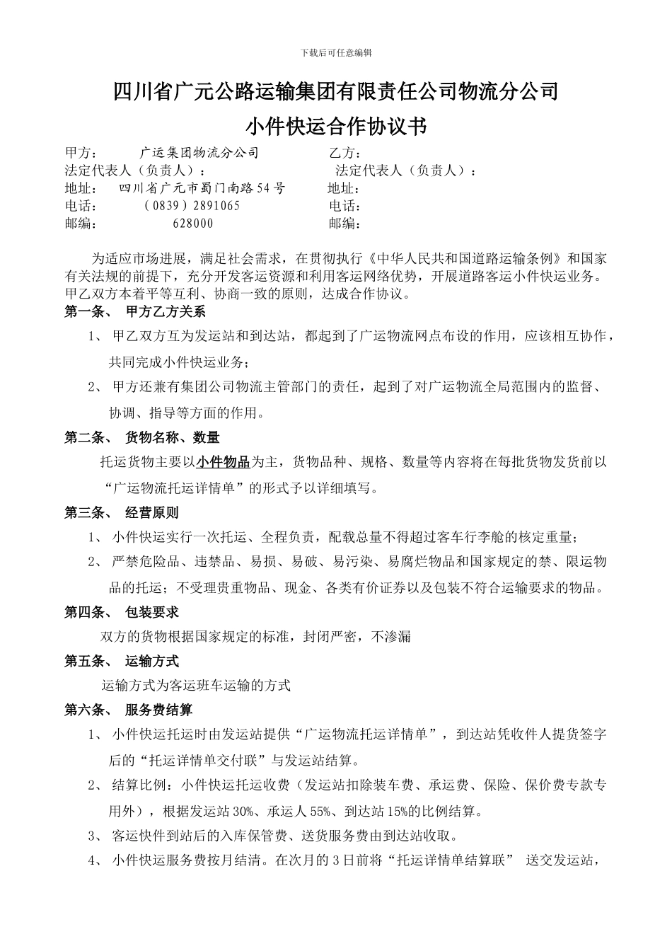 合作协议——物流公司与车站_第1页