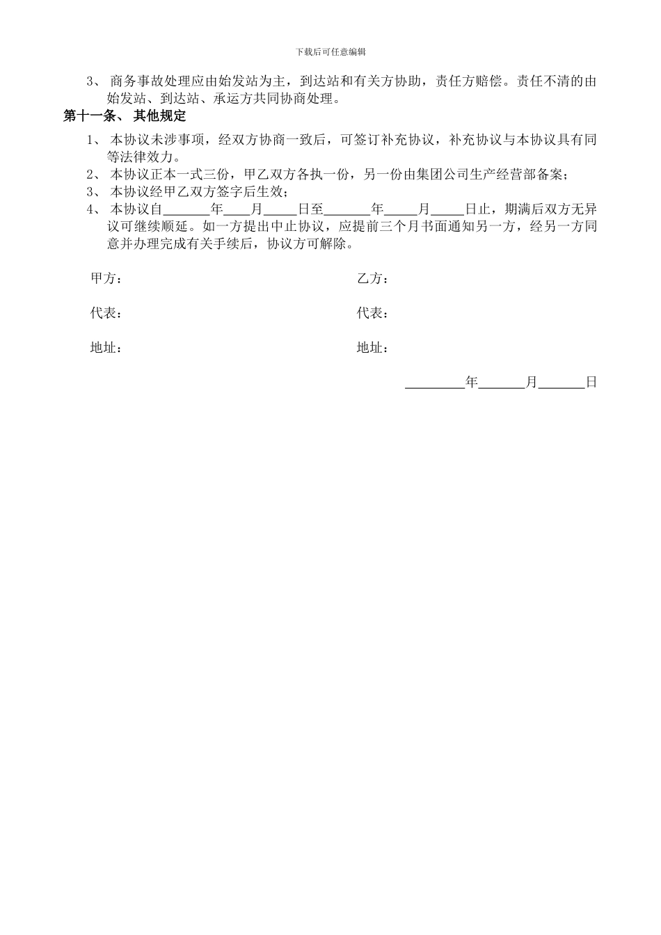 合作协议——物流公司与车站_第3页