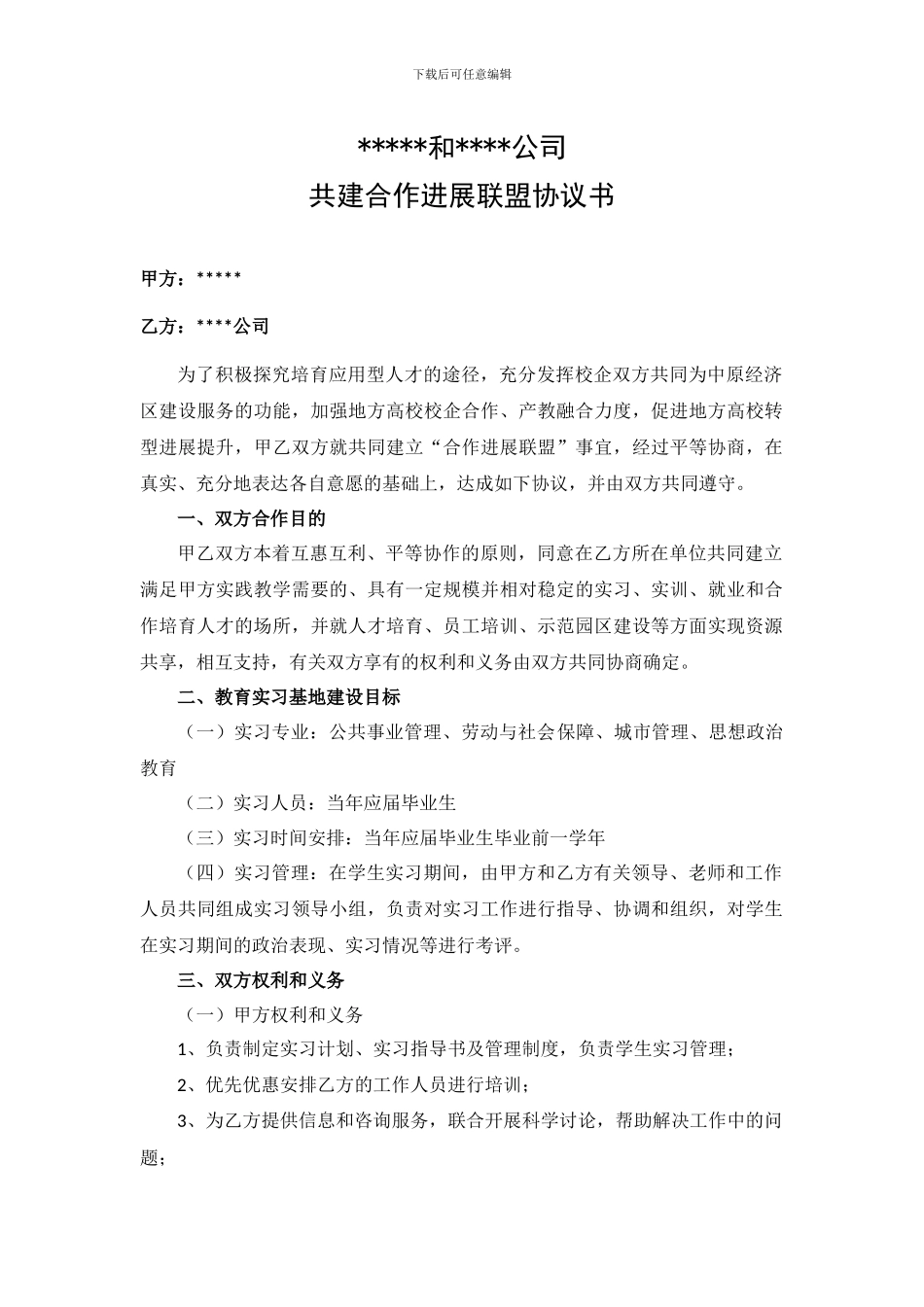 合作发展联盟协议书校企合作实习基地协议书_第1页