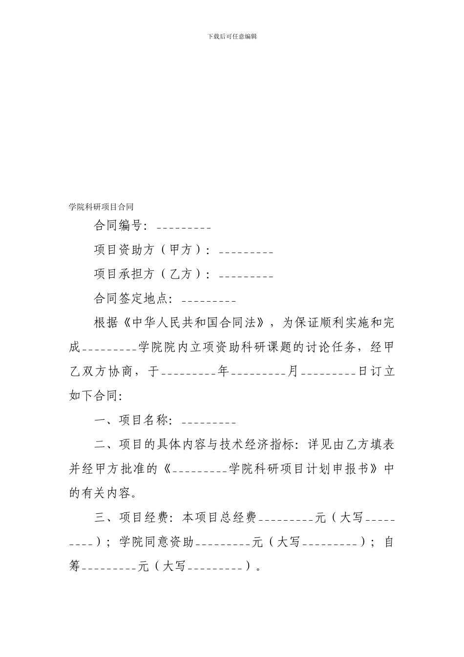 合作合同-学院科研项目合同_第1页