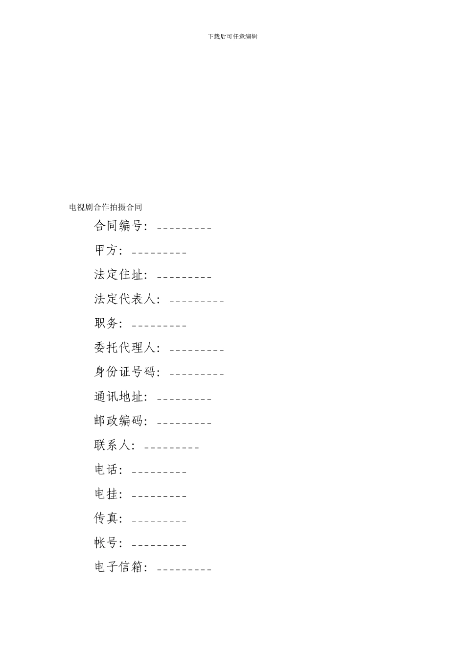 合作合同-电视剧合作拍摄合同_第1页