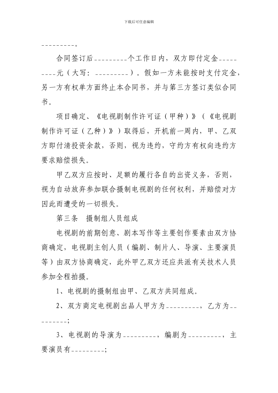 合作合同-电视剧合作拍摄合同_第3页