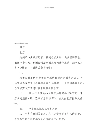 合作合同-酒店合作经营合同