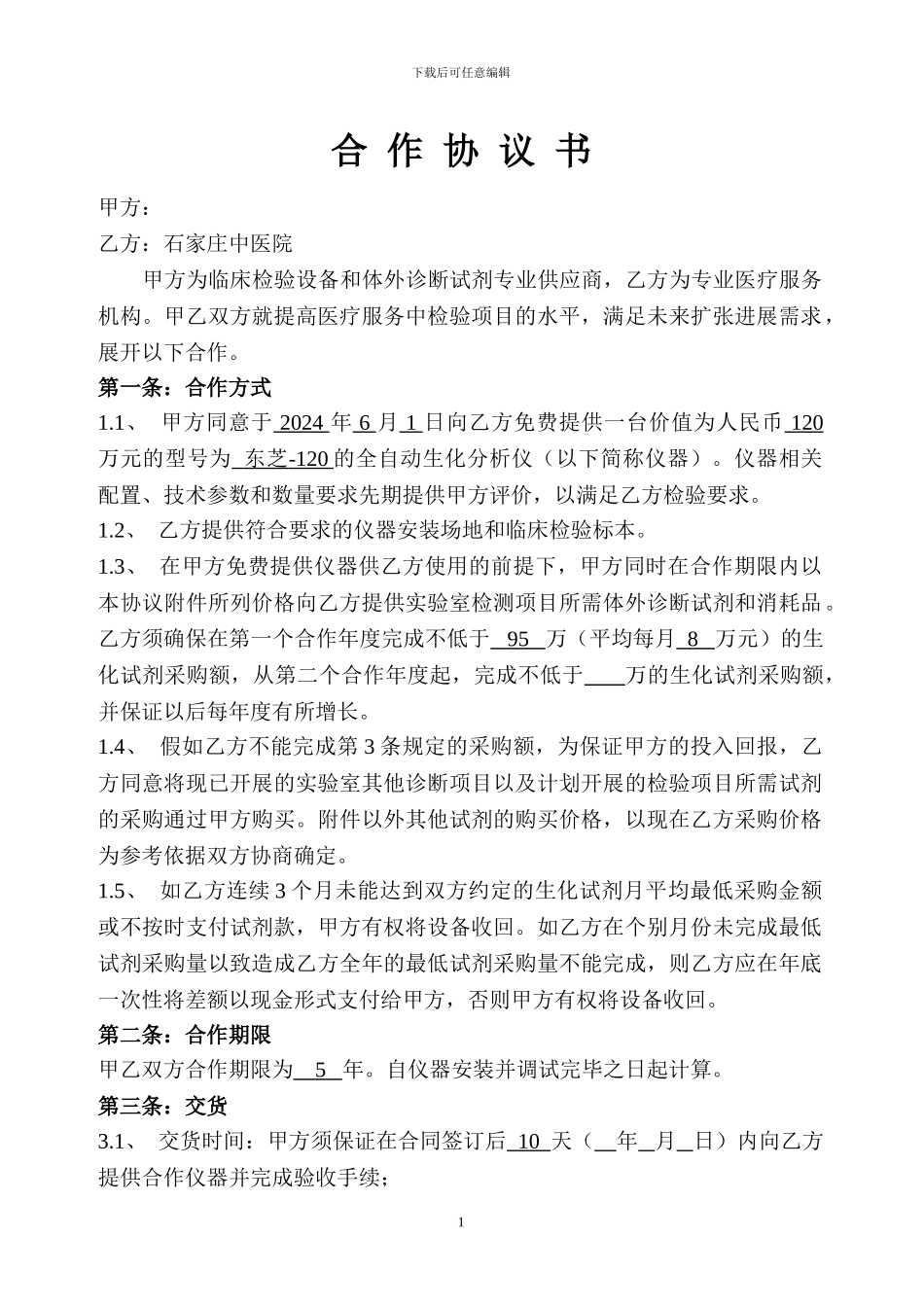 合作协议书-石家庄中医院-修改后_第1页