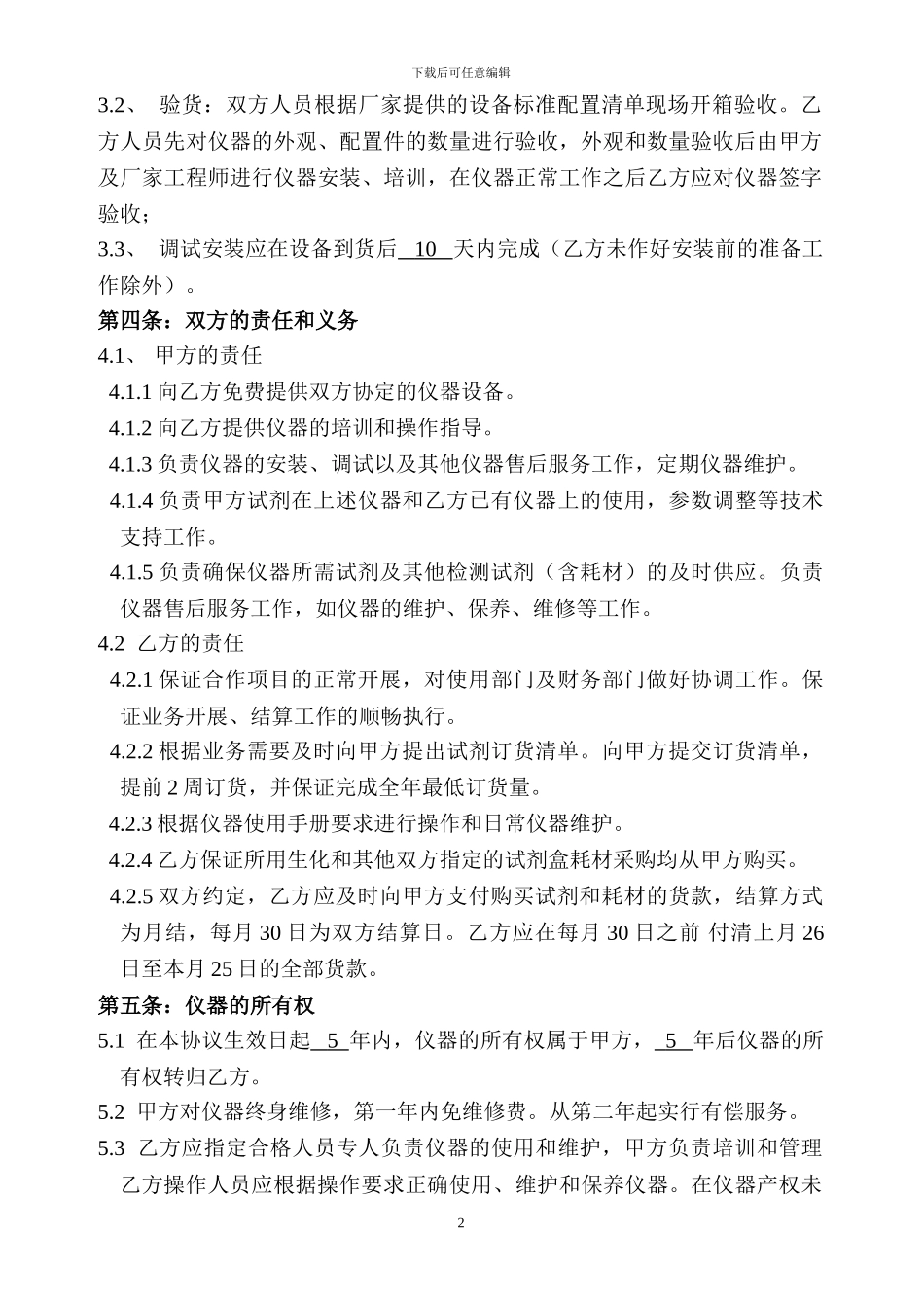 合作协议书-石家庄中医院-修改后_第2页