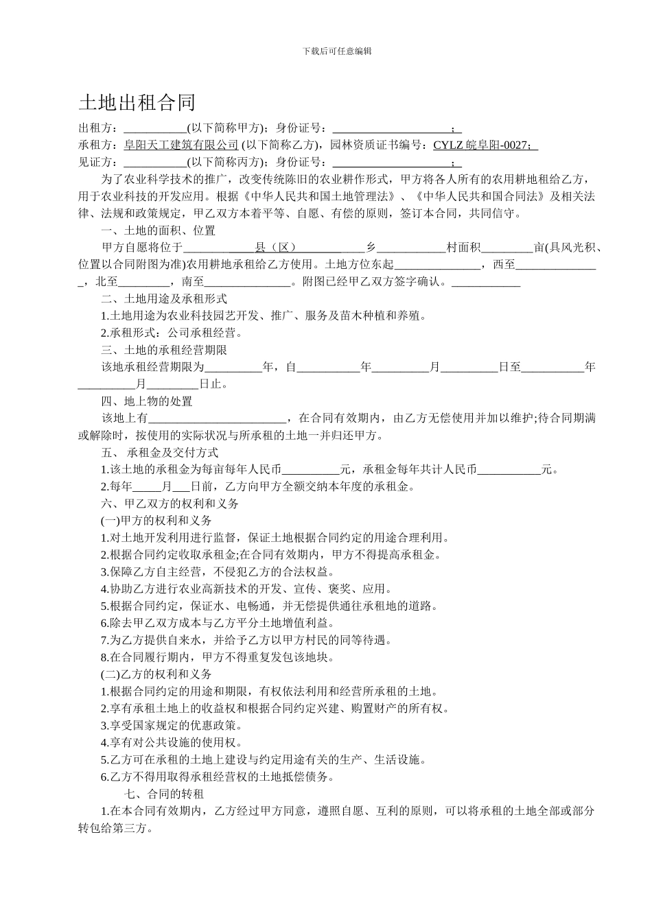 合作土地出租合同_第1页