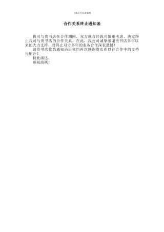 合作合同终止通知函1