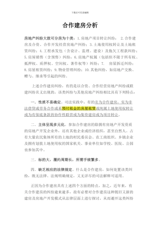 合作建房分析