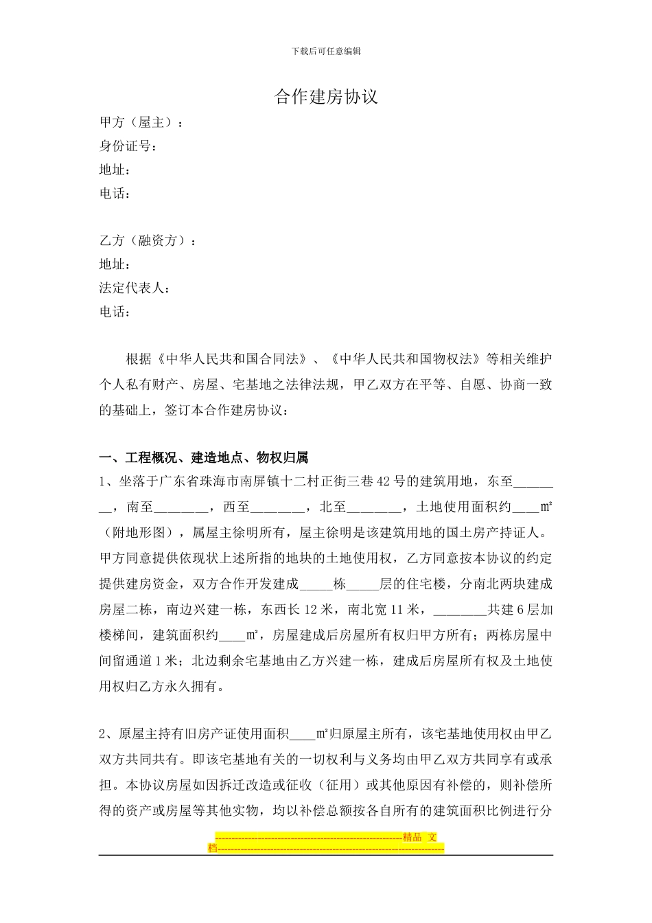 合作建房协议_第1页