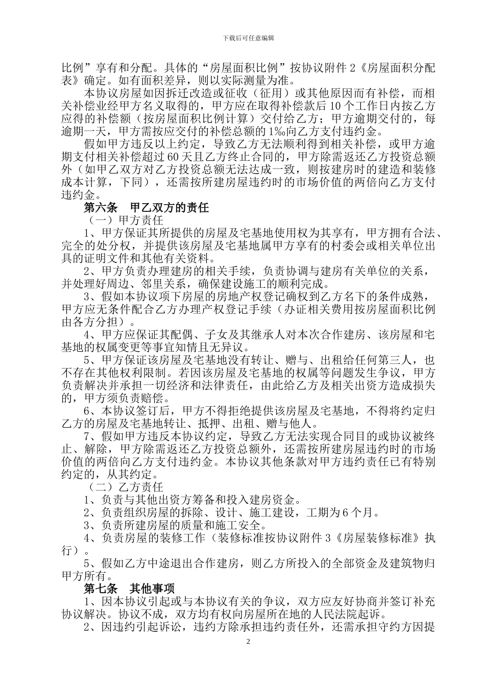 合作建房协议书【范本】_第2页