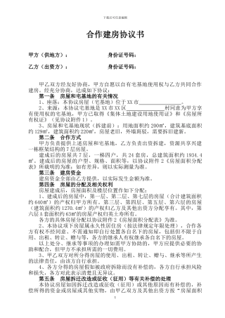 合作建房协议书【范本】