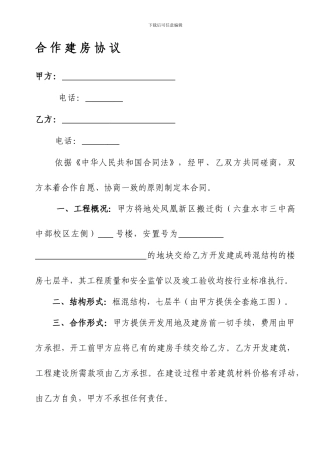 合作建房协议书(1)