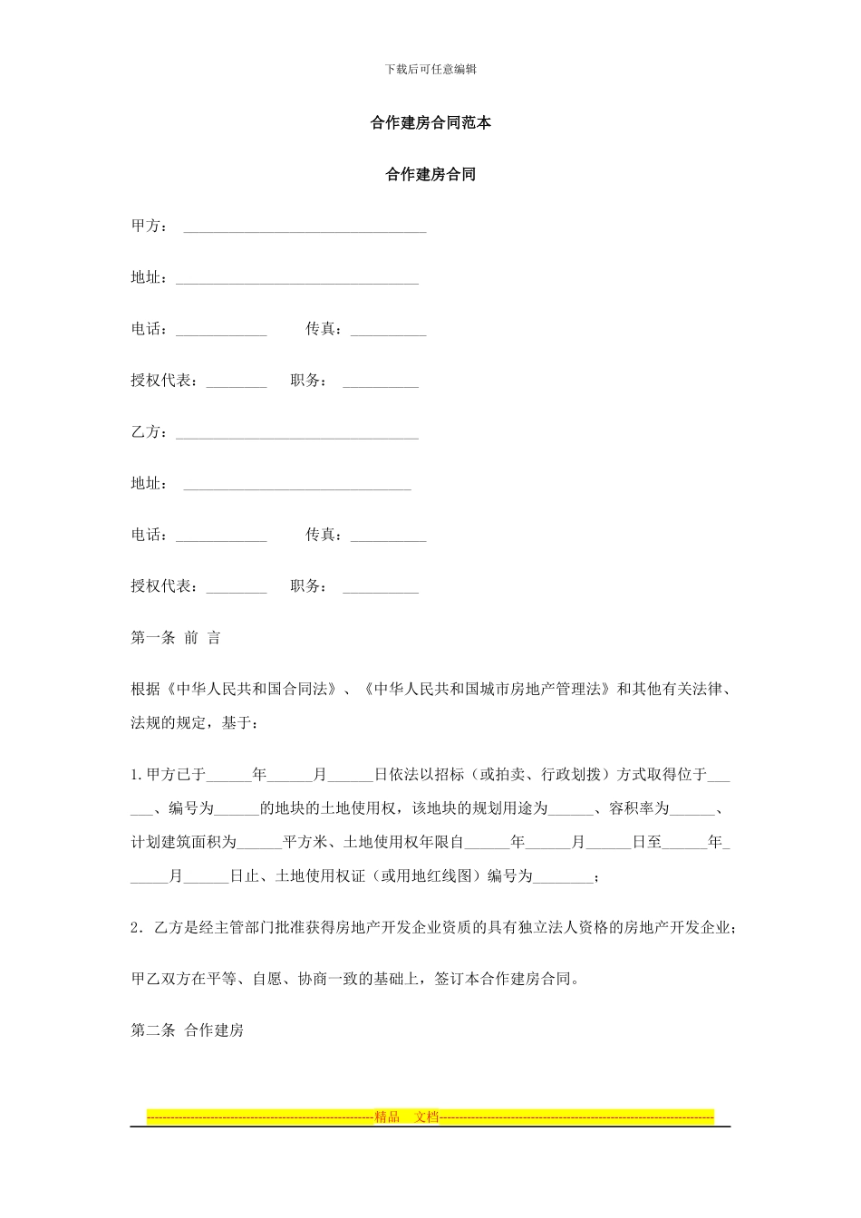 合作建房合同范本_第1页