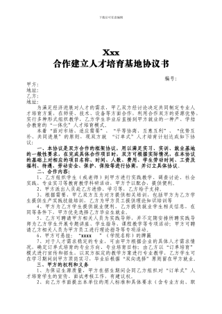 合作建立人才培养基地协议书2024
