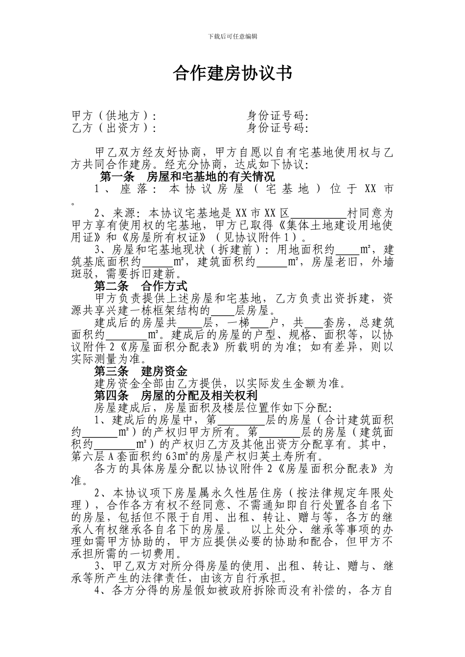 合作建房协议书_第1页