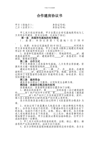 合作建房协议书
