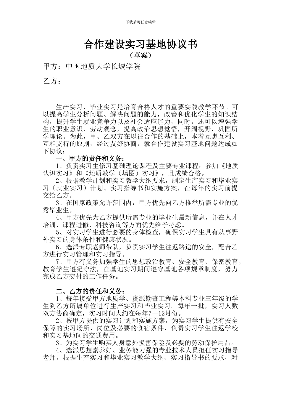 合作建设毕业实习基地协议书草案20240426_第1页