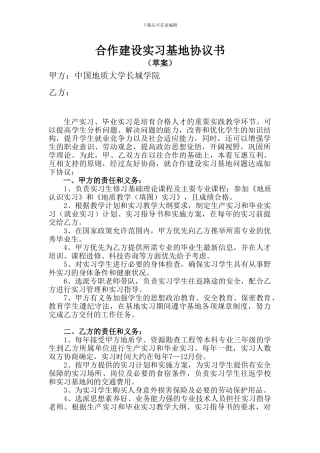 合作建设毕业实习基地协议书草案20240426