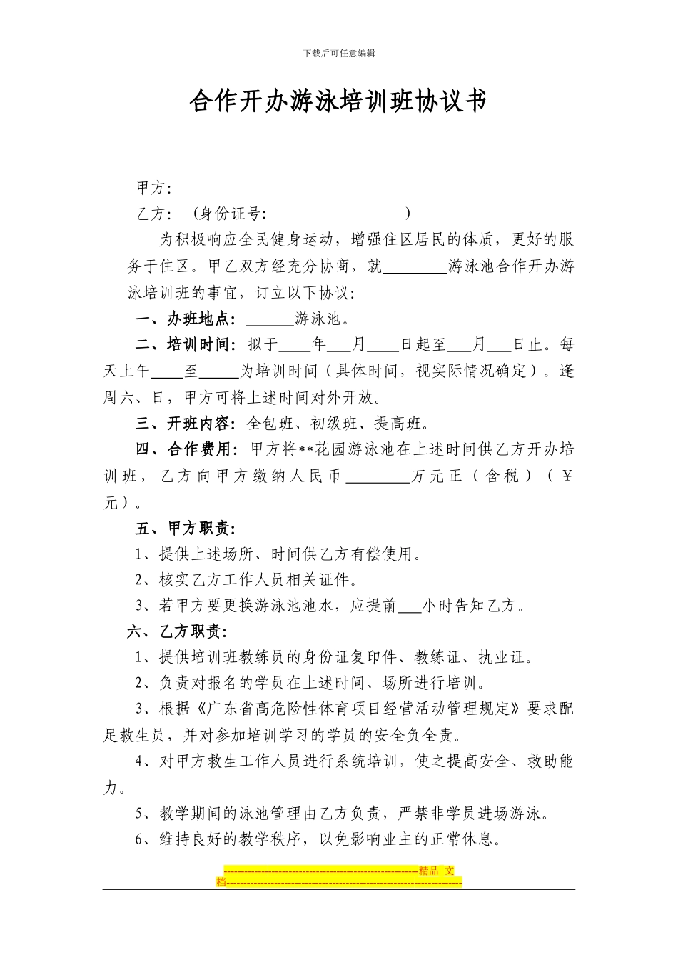 合作开办游泳培训班协议_第1页